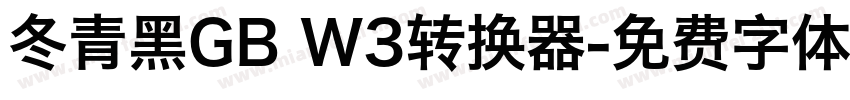 冬青黑GB W3转换器字体转换